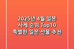 2025년 4월 일본 사케 순위 Top10 특별한 일본 선물 추천