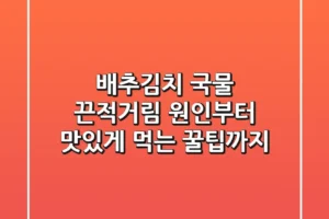 배추김치 국물 끈적거림 원인부터 맛있게 먹는 꿀팁까지