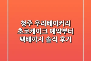 청주 우리베이커리 초코케이크, 예약부터 택배까지! [솔직 후기]