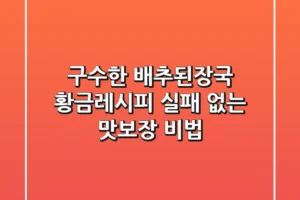 구수한 배추된장국 황금레시피: 실패 없는 맛보장 비법!