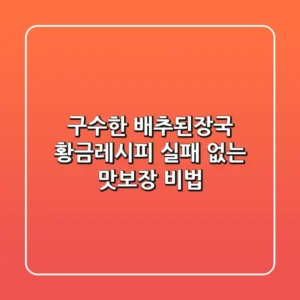 구수한 배추된장국 황금레시피: 실패 없는 맛보장 비법!