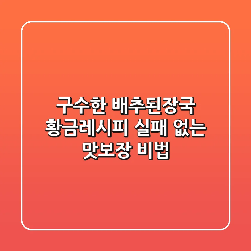 구수한 배추된장국 황금레시피: 실패 없는 맛보장 비법!