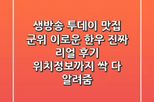 생방송 투데이 맛집! 군위 이로운 한우, 진짜 리얼 후기! 위치정보까지 싹 다 알려줌!
