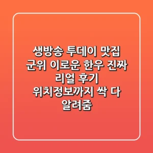 생방송 투데이 맛집! 군위 이로운 한우, 진짜 리얼 후기! 위치정보까지 싹 다 알려줌!