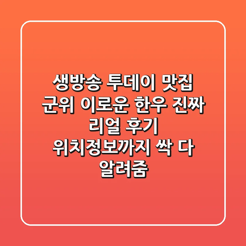 생방송 투데이 맛집! 군위 이로운 한우, 진짜 리얼 후기! 위치정보까지 싹 다 알려줌!