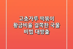 고춧가루 떡볶이 황금비율! 걸쭉한 국물 비법 대방출