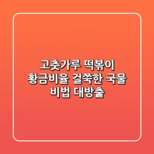 고춧가루 떡볶이 황금비율! 걸쭉한 국물 비법 대방출