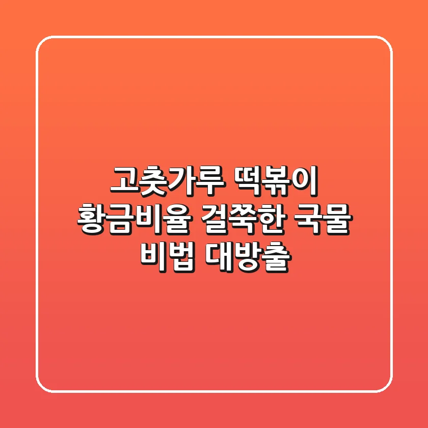 고춧가루 떡볶이 황금비율! 걸쭉한 국물 비법 대방출