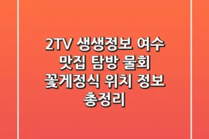 2TV 생생정보, 여수 맛집 탐방! 물회 & 꽃게정식 위치 정보 총정리