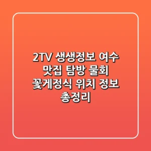 2TV 생생정보, 여수 맛집 탐방! 물회 & 꽃게정식 위치 정보 총정리