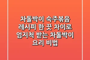 차돌박이 숙주볶음 레시피: 한 끗 차이로 엄지척 받는 차돌박이 요리 비법