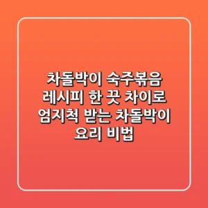 차돌박이 숙주볶음 레시피: 한 끗 차이로 엄지척 받는 차돌박이 요리 비법