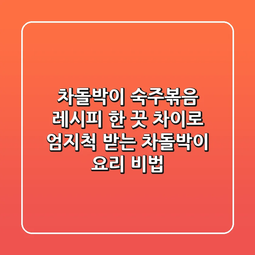 차돌박이 숙주볶음 레시피: 한 끗 차이로 엄지척 받는 차돌박이 요리 비법