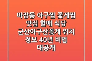 마장동 아구찜, 꽃게찜 맛집! 할매 식당 ‘군산아구산꽃게’ 위치 정보 & 40년 비법 대공개