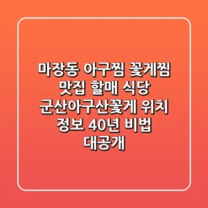 마장동 아구찜, 꽃게찜 맛집! 할매 식당 '군산아구산꽃게' 위치 정보 & 40년 비법 대공개
