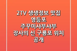 2TV 생생정보 맛집! 영등포 ‘주꾸미샤부샤부’ 장사의 신 구룡포 위치 大공개