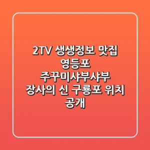2TV 생생정보 맛집! 영등포 '주꾸미샤부샤부' 장사의 신 구룡포 위치 大공개