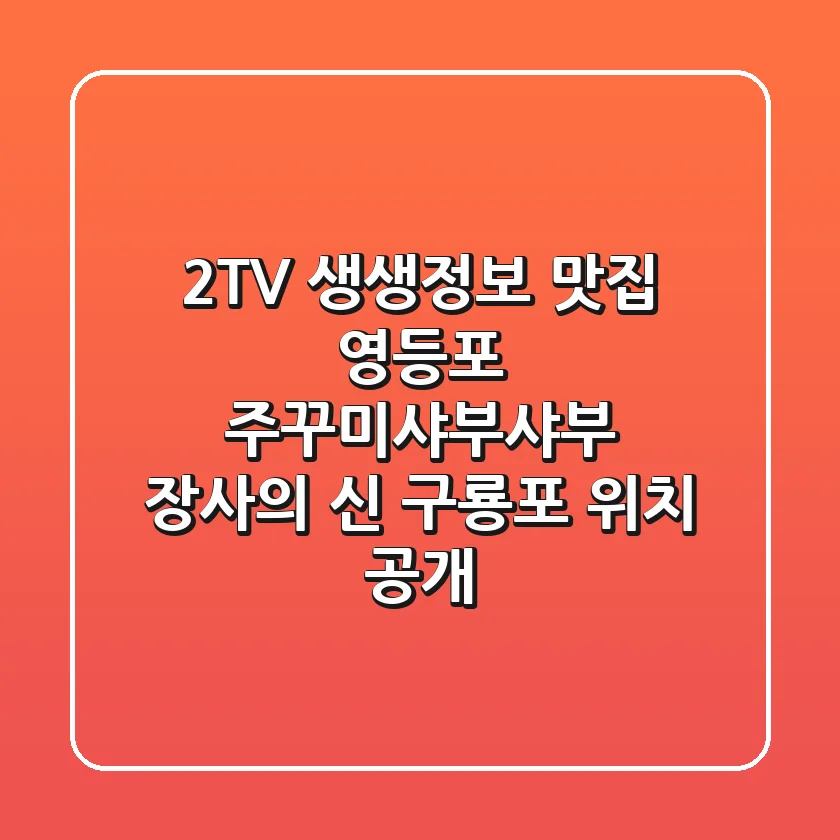 2TV 생생정보 맛집! 영등포 '주꾸미샤부샤부' 장사의 신 구룡포 위치 大공개