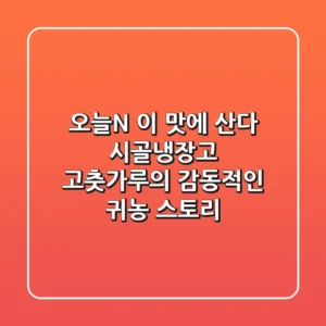 오늘N, 이 맛에 산다! 시골냉장고 고춧가루의 감동적인 귀농 스토리