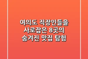 ✨ 여의도 직장인들을 사로잡은 8곳의 숨겨진 맛집 탐험! ✨