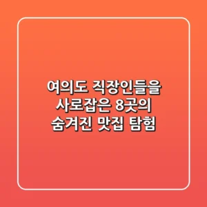 ✨ 여의도 직장인들을 사로잡은 8곳의 숨겨진 맛집 탐험! ✨