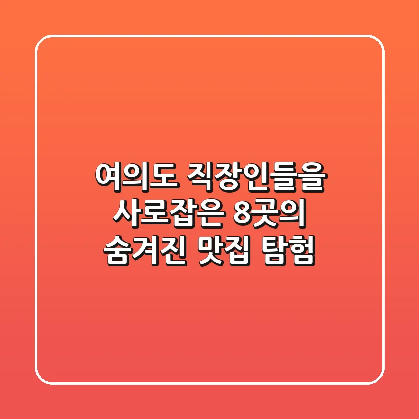 ✨ 여의도 직장인들을 사로잡은 8곳의 숨겨진 맛집 탐험! ✨