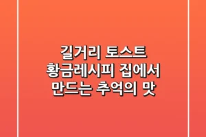 길거리 토스트 황금레시피: 집에서 만드는 추억의 맛!