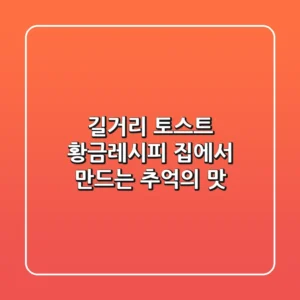 길거리 토스트 황금레시피: 집에서 만드는 추억의 맛!