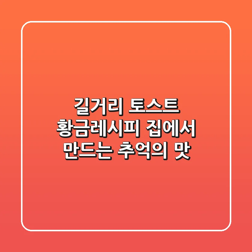 길거리 토스트 황금레시피: 집에서 만드는 추억의 맛!