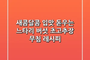 새콤달콤 입맛 돋우는 느타리 버섯 초고추장 무침 레시피