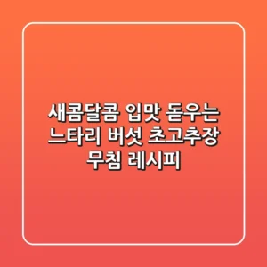 새콤달콤 입맛 돋우는 느타리 버섯 초고추장 무침 레시피