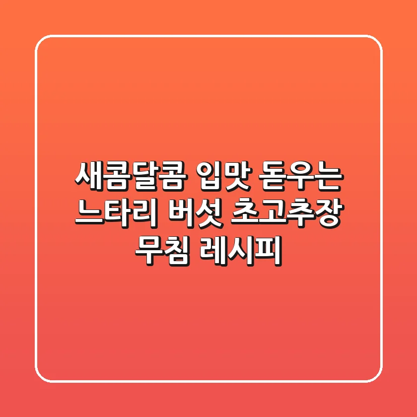 새콤달콤 입맛 돋우는 느타리 버섯 초고추장 무침 레시피