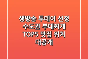 생방송 투데이 선정! 수도권 부대찌개 TOP5 맛집 위치 대공개