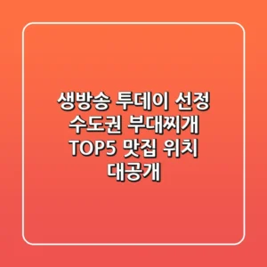 생방송 투데이 선정! 수도권 부대찌개 TOP5 맛집 위치 대공개