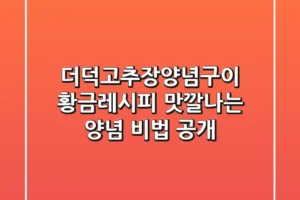 더덕고추장양념구이 황금레시피: 맛깔나는 양념 비법 공개!