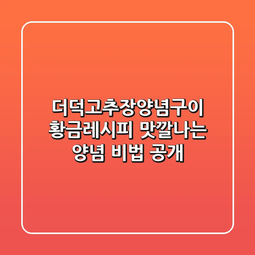 더덕고추장양념구이 황금레시피: 맛깔나는 양념 비법 공개!