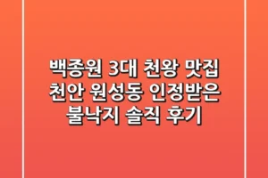 백종원 3대 천왕 맛집! 천안 원성동 인정받은 불낙지 솔직 후기