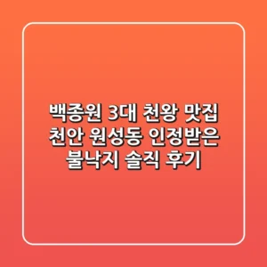 백종원 3대 천왕 맛집! 천안 원성동 인정받은 불낙지 솔직 후기