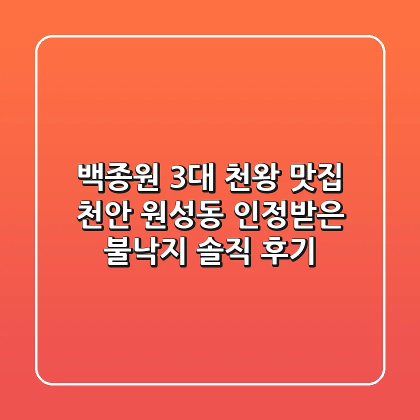 백종원 3대 천왕 맛집! 천안 원성동 인정받은 불낙지 솔직 후기