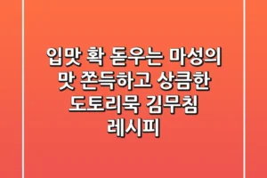 입맛 확 돋우는 마성의 맛! 쫀득하고 상큼한 도토리묵 김무침 레시피