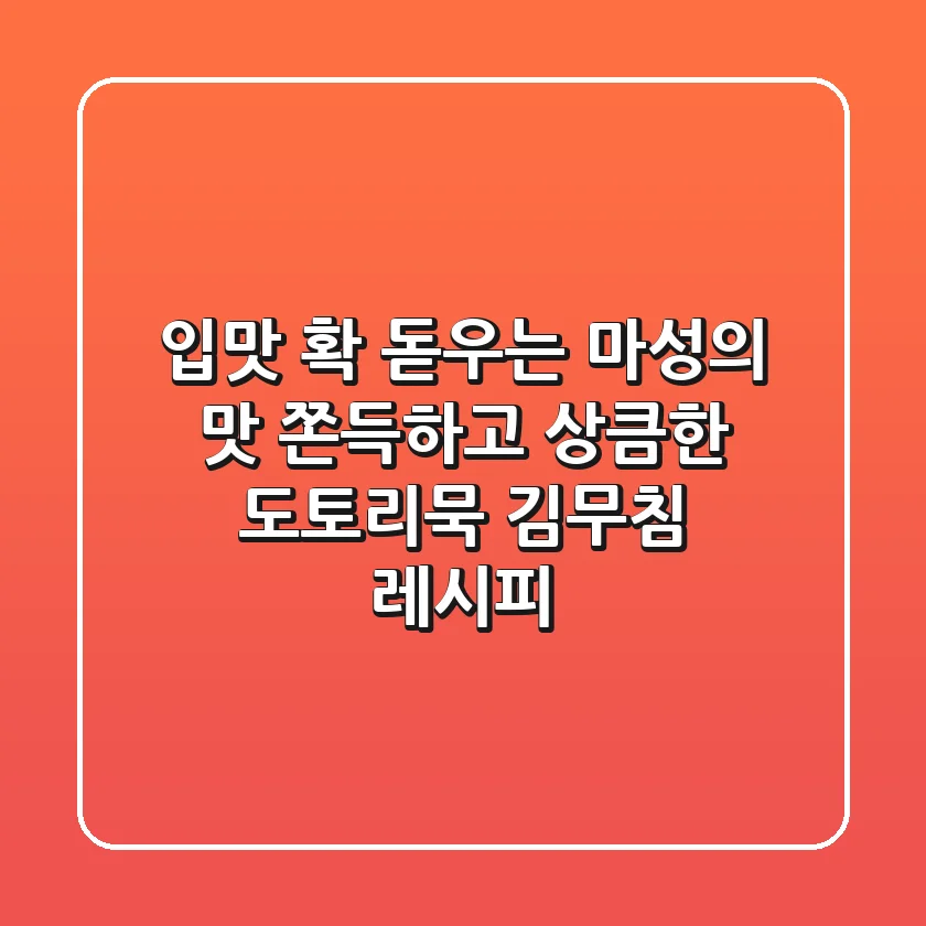 입맛 확 돋우는 마성의 맛! 쫀득하고 상큼한 도토리묵 김무침 레시피