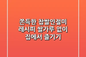쫀득한 찹쌀인절미 레시피! 쌀가루 없이 집에서 즐기기