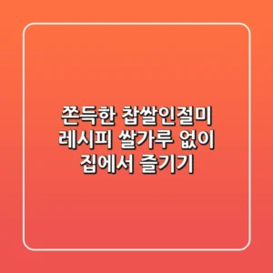 쫀득한 찹쌀인절미 레시피! 쌀가루 없이 집에서 즐기기