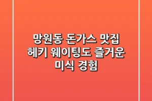 망원동 돈가스 맛집 헤키: 웨이팅도 즐거운 미식 경험