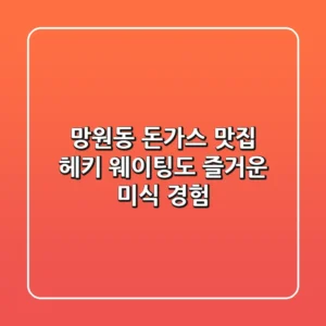 망원동 돈가스 맛집 헤키: 웨이팅도 즐거운 미식 경험