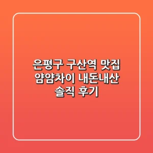 은평구 구산역 맛집 얌얌차이: 내돈내산 솔직 후기