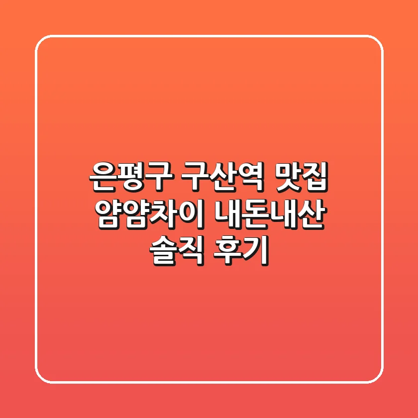은평구 구산역 맛집 얌얌차이: 내돈내산 솔직 후기