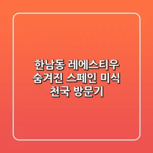 한남동 레에스티우: 숨겨진 스페인 미식 천국 방문기