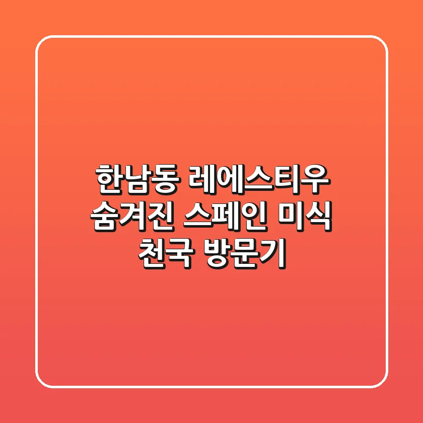 한남동 레에스티우: 숨겨진 스페인 미식 천국 방문기