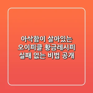 아삭함이 살아있는 오이피클 황금레시피: 실패 없는 비법 공개!